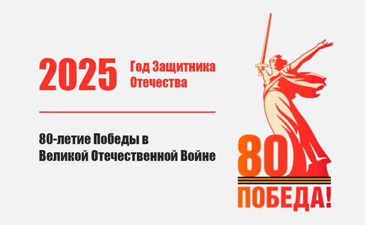 80 лет Великой победы.