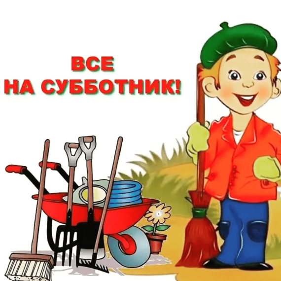 Все на субботник!.